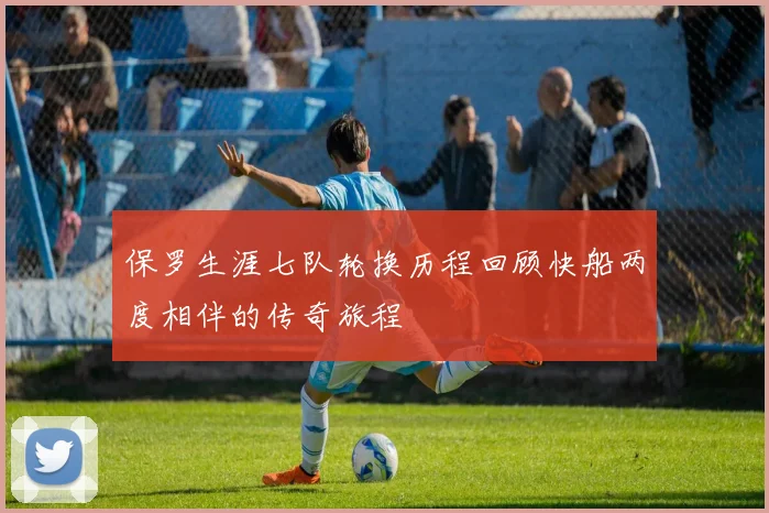 保罗生涯七队轮换历程回顾快船两度相伴的传奇旅程