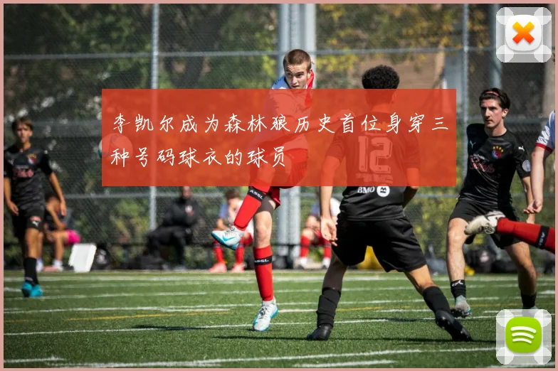 李凯尔成为森林狼历史首位身穿三种号码球衣的球员