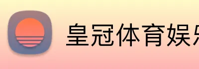 皇冠体育娱乐 Logo